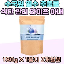 수국잎 열수 추출물 식단 관리 와이프 아내 선물 남성 여성 어버이날 부모님 국내산 30대 40대 50대 파우더 분말 노령 추출물 어르신 마시는 타먹는 Tea 수험생 홈쇼핑