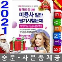합격의 신 미용사 일반 필기시험문제, 크라운출판사, 김혜연