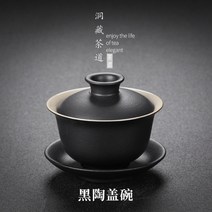 [공방상점] 검은 도자기 대형 가정용 그릇 거친 도자기 차 컵 세라믹 차 세트, 흑개완 단품