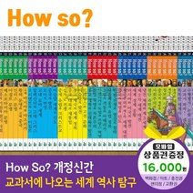 에스더마켓 개정신판howso교과서에나오는세계역사탐구 전40권, howso세계역사탐구:농촌사랑상품권1만6천원