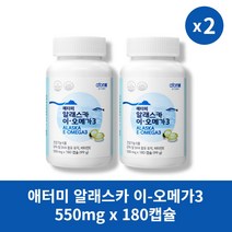 [본사정품] 애터미 알래스카 이-오메가3 550mg x 180캡슐 2개 고함량 건강 보조 식품, 60정