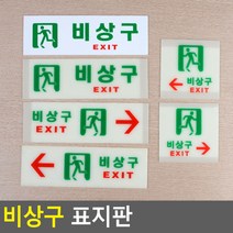 비상구 표지판 아크릴표지판 비상구표시 비상구안내 비상구유도등 비상구축광 표시판 디자인안내판 대피 피난구 비상계단, 축광 가로 왼쪽