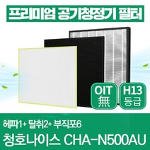 청호나이스 공기청정기 필터 CHA-N500AU 호환필터 1년관리세트