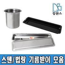 27종스텐 기름받이/법랑 기름받이, 02.스텐 기름받이 - 소