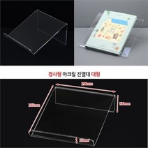 디피용 경사 아크릴케이스 대형 책진열대 소품진열대, 기본