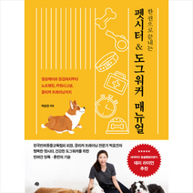 예문 한 권으로 끝내는 펫시터 & 도그워커 매뉴얼 +미니수첩제공, 박효진