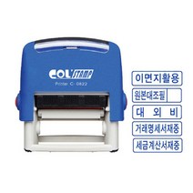 제이원 콜스탬프 사무용 스탬프 0822 옵션선택, 거래명세서 재중