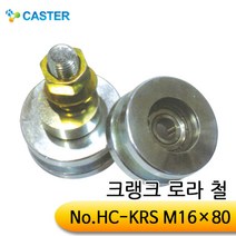 캐스터산업 크랭크로라(철) HC-KRS M16x80 외경60, 1개