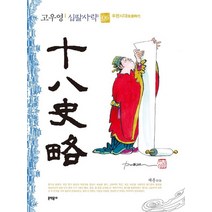 고우영 십팔사략(일반판) 6, 문학동네, 고우영(저),문학동네,(역)문학동네,(그림)문학동네