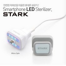 [바보사랑]STARK 스타크 UV LED 고속충전 스마트폰 살균기, 색상:화이트, .