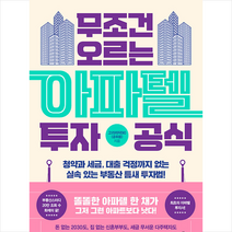 무조건 오르는 아파텔 투자 공식 +미니수첩제공, 공휘용, 길벗