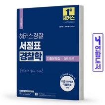2022 해커스경찰 서정표 경찰학 기출문제집 1권 총론, 스프링 - 선택안함