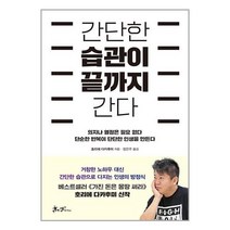 쌤앤파커스 간단한 습관이 끝까지 간다, 단품없음