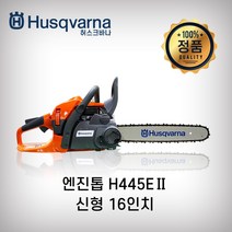 허스크바나 엔진톱 445E II (스웨덴완제품) 이지스타트, 단일 수량