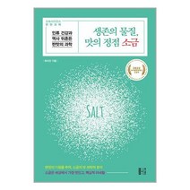생존의 물질 맛의 정점 소금 / 헬스레터책 도서 서적 | SPEED배송 | 안전포장 | 사은품 | (전1권)