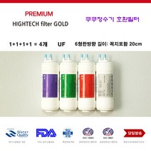 PREMIUM 쿠쿠 전자 CP-G501HB 호환 정수기 필터 교환 4개