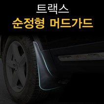 트랙스 더뉴트랙스 순정형 흙받이 머드가드