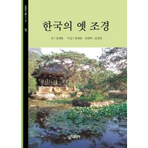 [한국의옛조경] 한국의 옛 조경, 대원사