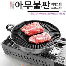아무불판 연기안나는 고기불판 삼겹살 기름 안튀는 캠핑용 가정용 구이판 직화 로스 그릴, 04.로스그릴 AM-320R R-4