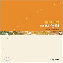 새책-스테이책터 [몬테소리 수학 영역]-한미몬테소리협회 엮음, 몬테소리 수학 영역