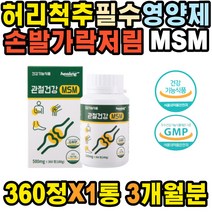 허리 종아리 골프엘보 목 어깨 왼쪽날개 골반 엉치 종골 척추 인대 어깨충돌 무릎에서소리 재활 발목 교정 손저림 뼈에금갔을때 근육 팔다리저림 뼈잘붙는 식물성 MSM