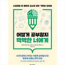 북로그컴퍼니 어떻게 공부할지 막막한 너에게 +미니수첩제공