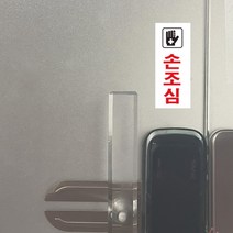 손조심 아크릴 출입문 표지판 플라스틱 안내 팻말