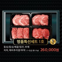[하누야] 한우 1+등급 명품특선세트 1호 1.6kg 추석 설날 명절선물 예단 이바지한우 감사인사 고급선물세트