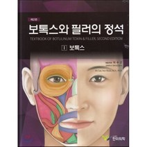 [한미의학]보톡스와 필러의 정석. 1: 보톡스_이수근 외_2011, 한미의학, 이수근 저