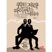 퀀트 전략 파이썬으로 세워라:누구나 시작할 수 있는 파이썬 퀀트 투자 첫 단추, 비제이퍼블릭