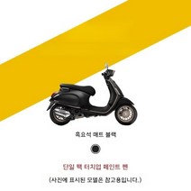 VESPA 스프린트125 연료 탱크 쉘 가드 스크래치 페인트 터치업 펜 스크래치매니큐어, 팬텀 블랙(흑요석 매트 블랙)