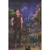 이계 내가 가 봤는데 별거 없더라 2
