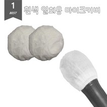 [모비딕컴퍼니] 무대장비 연설 ASMR 마이크덮게 마이크팝스크린 행사마이크 마이크용커버, 잇★ 화이트 위생 마이크커버 일회용 덮개 2개입 30S, [좋아요]