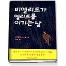 [개똥이네][중고-중] 비엘리트가 엘리트를 이기는 날