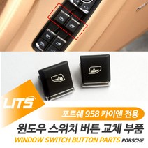 포르쉐 958 카이엔 전용 윈도우 스위치 부품 파츠, 카이엔전용-11-17년
