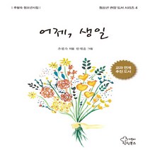 NSB9788969022103 새책-스테이책터 [어제 생일] --청소년 권장 도서 시리즈 4-틴틴북스(가문비)-추필숙 지음 한채윤 그림-청소년 에세이/, 어제 생일