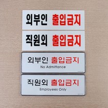외부인 직원외 출입금지 경고문구 안내 푯말 부착식 디자인문패, 아크릴 직원외
