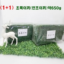 (1+1) Shine 인조(초록이끼) 약650g 2개/화분이끼/조화 장식/정원조경/원예용품