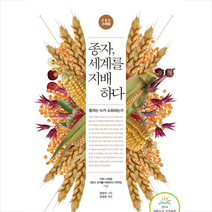 시대의창 종자 세계를 지배하다 +미니수첩제공, KBS스페셜<종자,세계를지배하다>제작팀” class=”wr-img”></a></div></p></div></p></div></p></div><div class=