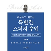 배우들도 배우는 특별한 스피치 수업:국내 1호 표현력 전문가의 자존감을 올리는 스피치, 북스고, 오창균