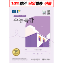 수능특강 동아시아사 EBS 2024수능대비[사은품|빠른배송]