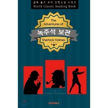 녹주석 보관: 셜록 홈즈 추리 단편소설 시리즈 영문판, 부크크