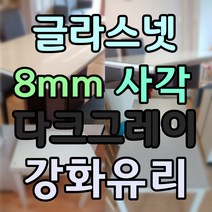 글라스넷 8mm 사각 식탁유리 책상유리 테이블유리 강화유리, 8mm그레이강화유리