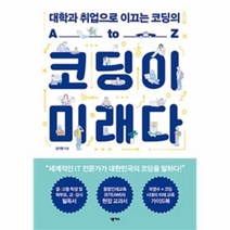 웅진북센 코딩이 미래다 대학과 취업으로 이끄는 코딩의 A TO Z