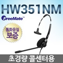 FreeMate HW351NM 전화기헤드셋, 모임스톤/IP325/IP315/IP250P전용