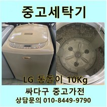 [중고]LG전자 통돌이 세탁기 10Kg, 중고통돌이