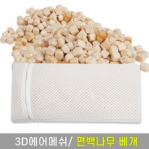 영미네 에어매쉬 편백큐브칩(9~10mm) 베개완성품(43x20cm), 화이트