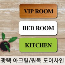 인테리어 소품 문패 아크릴 도어사인 이니셜 입간판, 원목색상/작업실