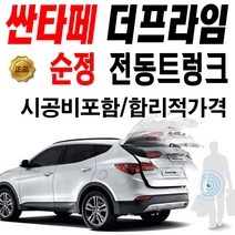 현대 싼타페더프라임 순정 전동트렁크 시공