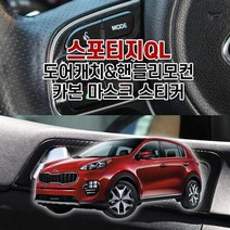 [KT알파쇼핑]벤볼릭 스포티지QL 도어캐치 카본마스크 스티커, 센터페시아-오디오_W84A6B5